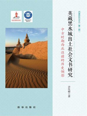英藏黑水城出土社会文书研究- NLB - OverDrive